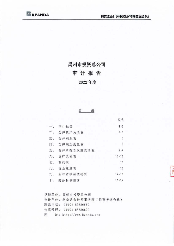 禹州市投资总公司公司债券2022年年度审计报告及附注