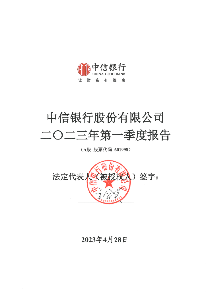 中信银行股份有限公司2023年第一季度报告