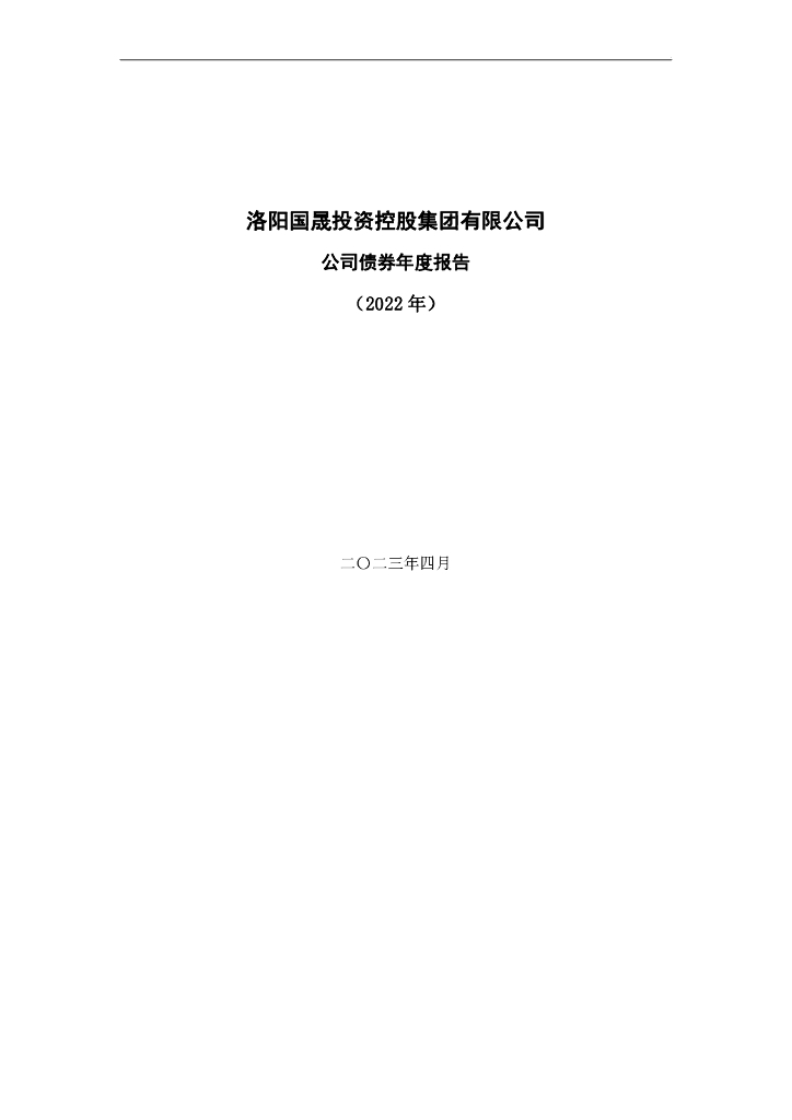 洛阳国晟投资控股集团有限公司公司债券2022年年度报告