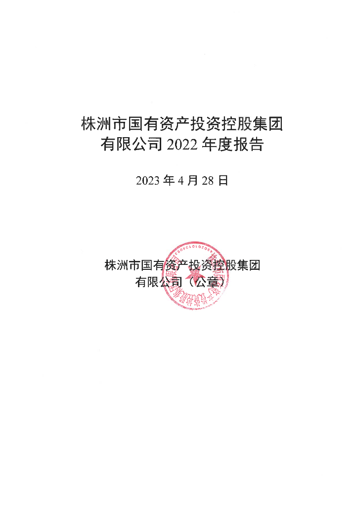株洲市国有资产投资控股集团有限公司2022年度报告