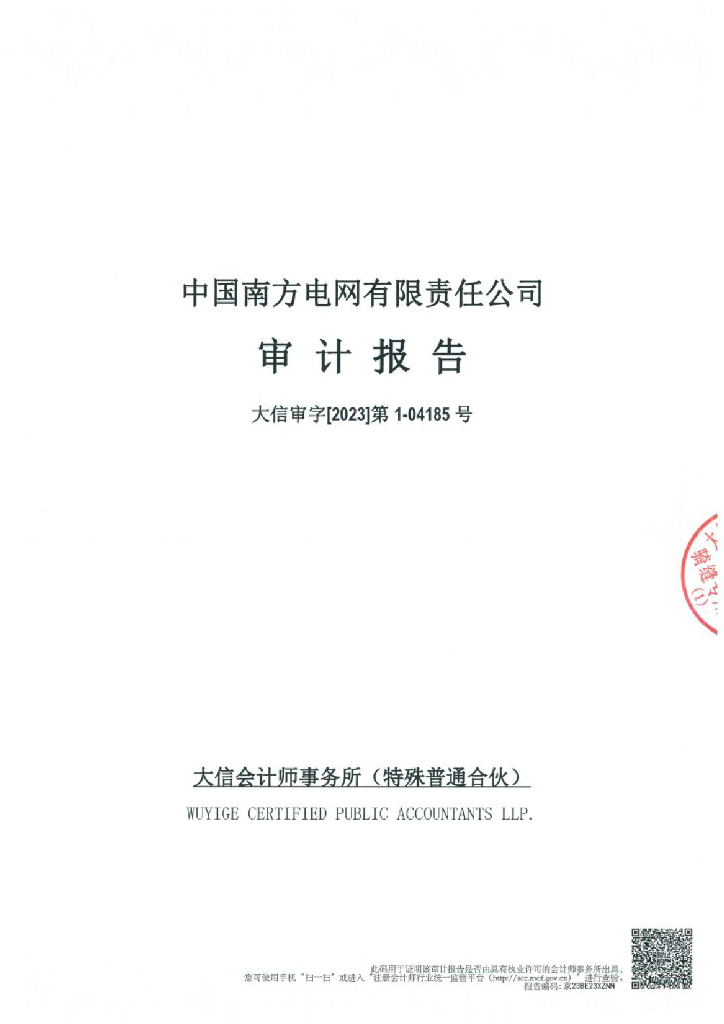中国南方电网有限责任公司公司债券2022年年度财务报告及附注