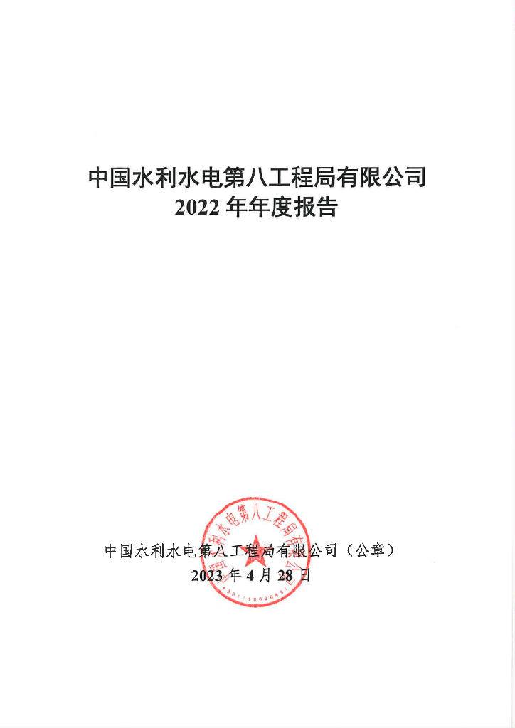 中国水利水电第八工程局有限公司2022年年度报告