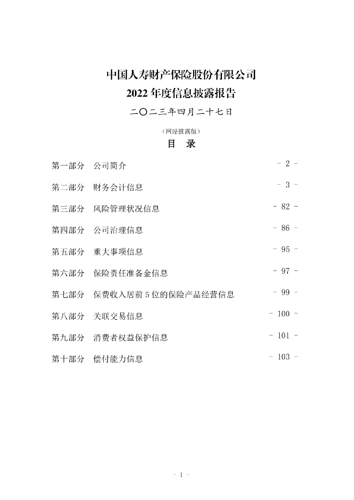 中国人寿财产保险股份有限公司2022年度信息披露报告