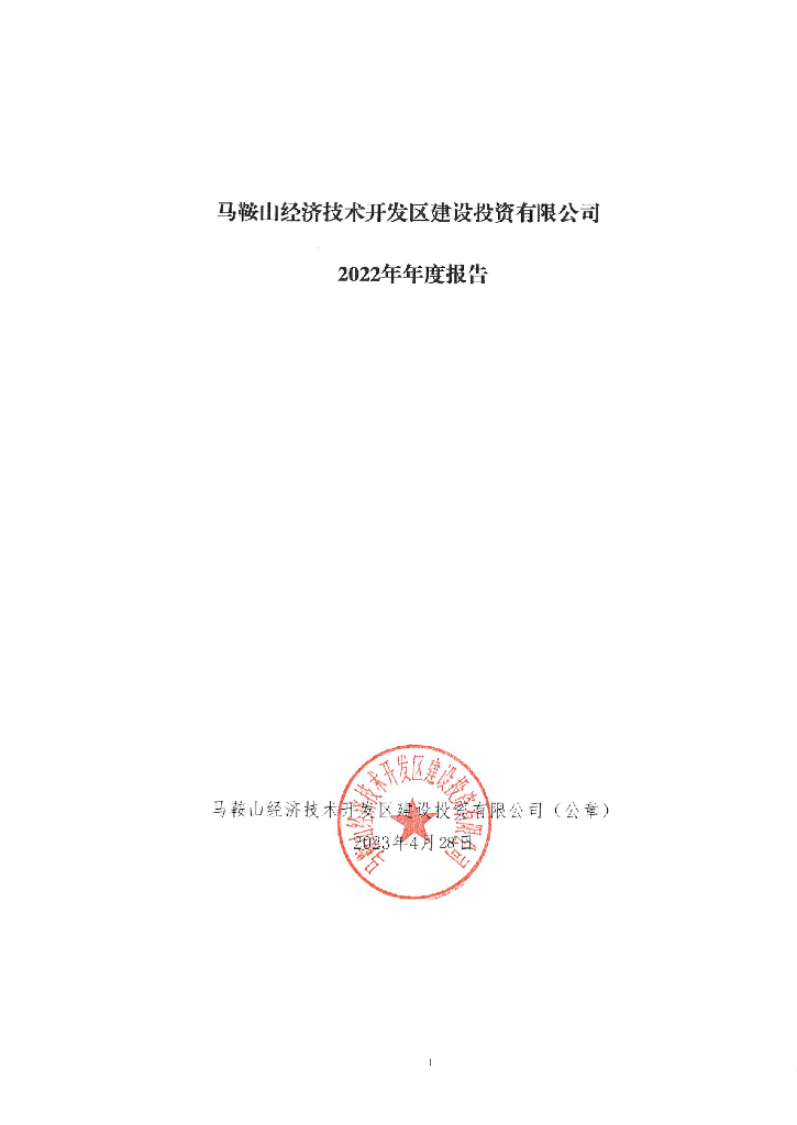马鞍山经济技术开发区建设投资有限公司2022年年度报告