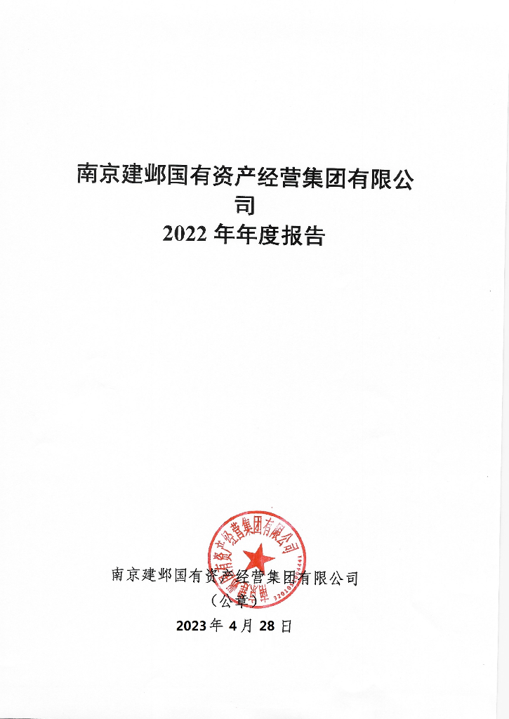 南京建邺国有资产经营集团有限公司2022年年度报告