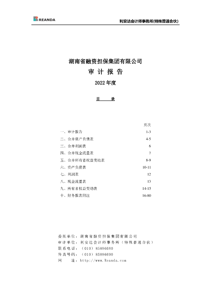 望城经开区投资建设集团有限公司公司债券2022年度担保人财务报告及附注(湖南省融资担保集团有限公司及中证信用增进股份有限公司)