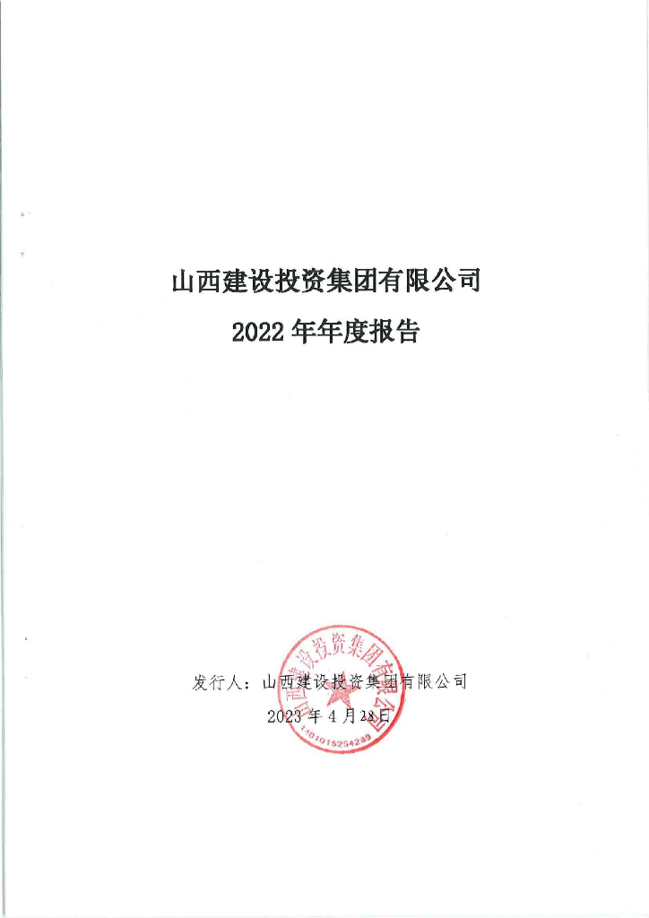 山西建设投资集团有限公司2022年年度报告