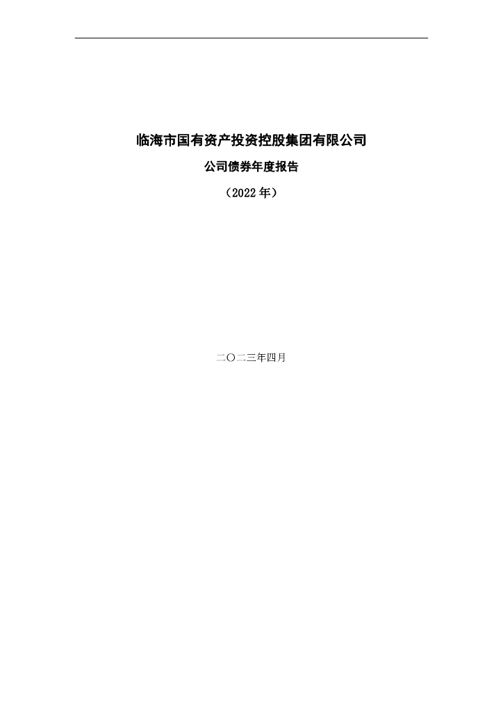 临海市国有资产投资控股集团有限公司2022年年度报告