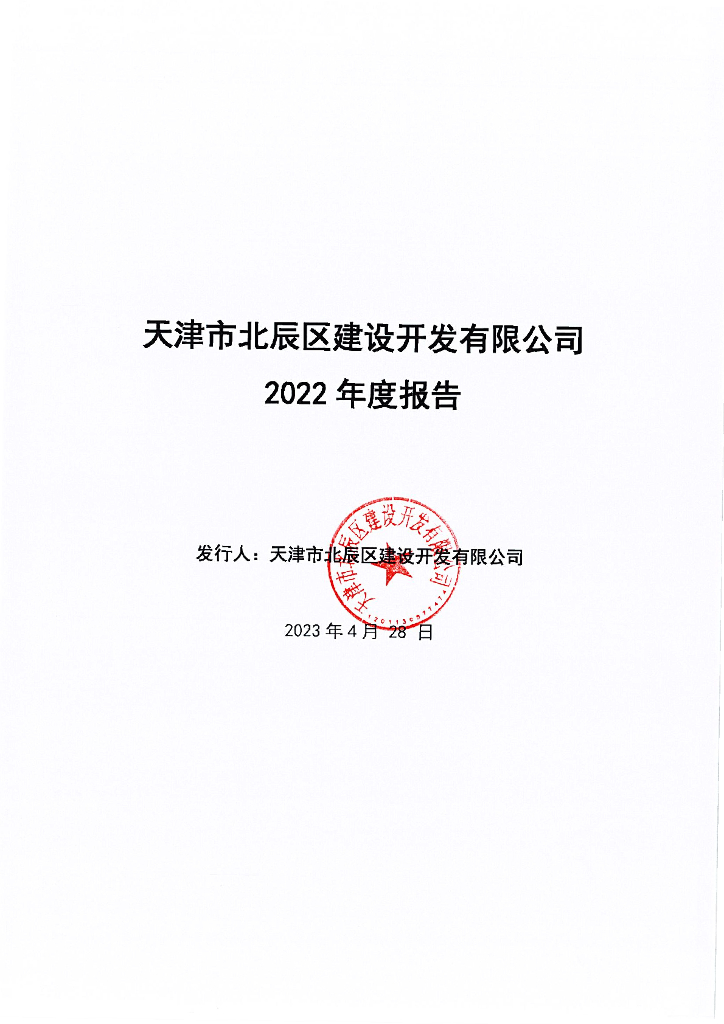 天津市北辰区建设开发有限公司2022年度报告