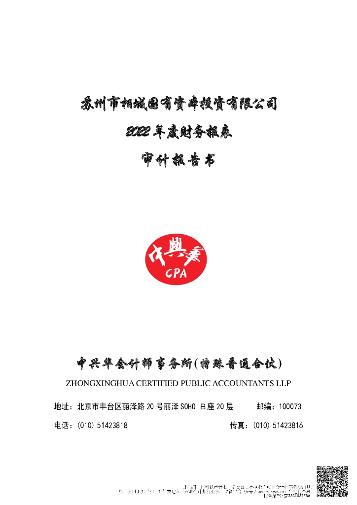 苏州市相城国有资本投资有限公司2022年度财务报告及附注