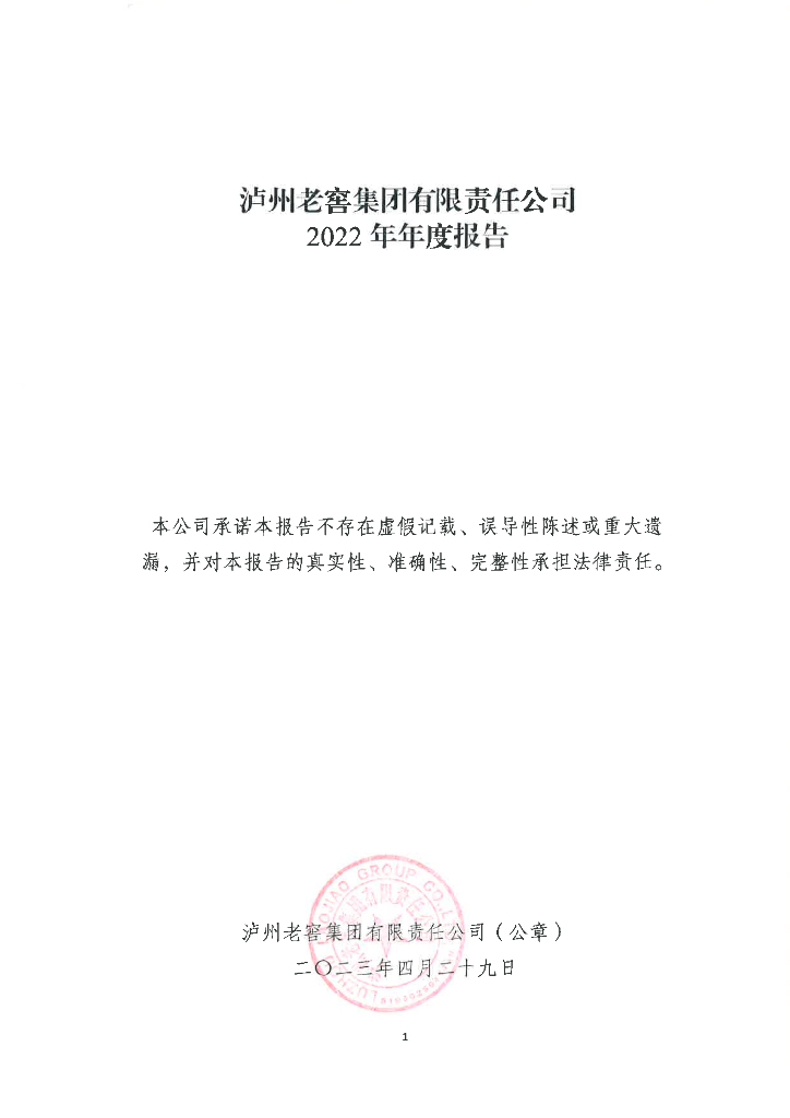 泸州老窖集团有限责任公司2022年年度报告