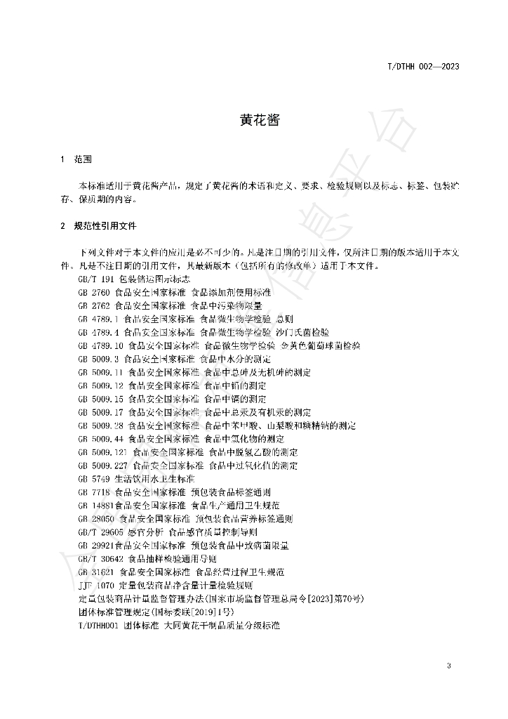 T/DTHH 002-2023 标准预览