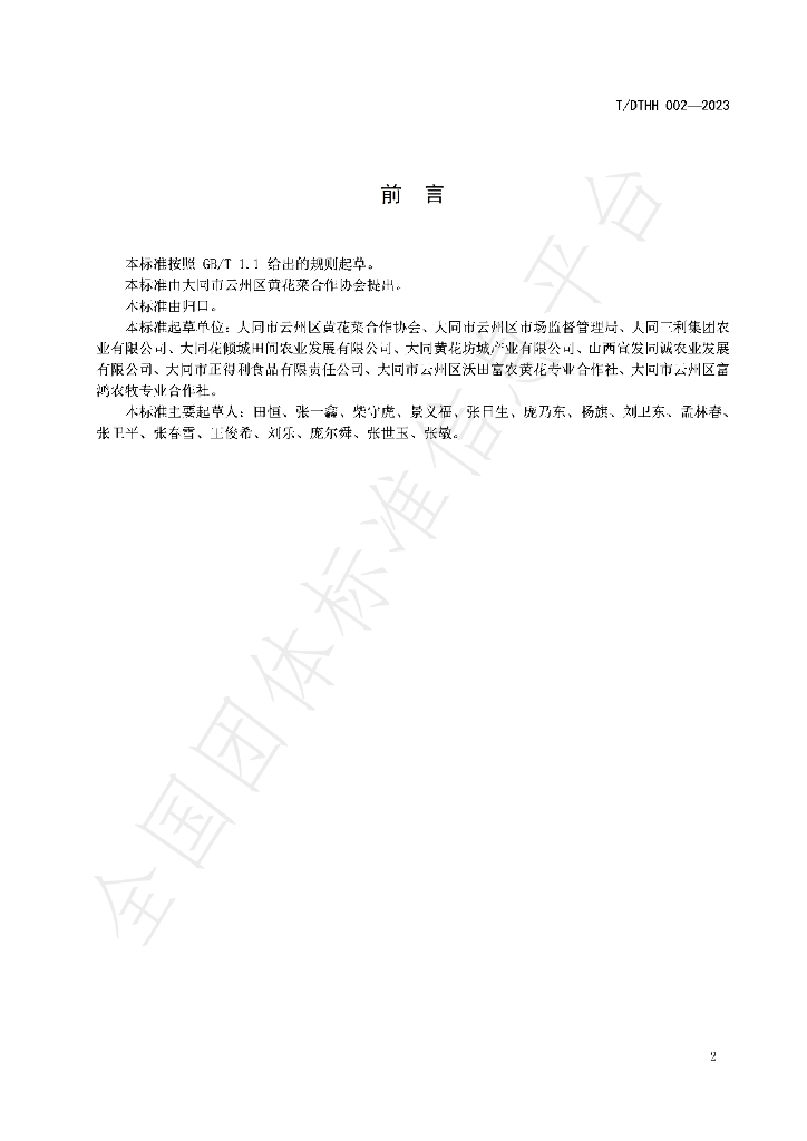 T/DTHH 002-2023 标准预览