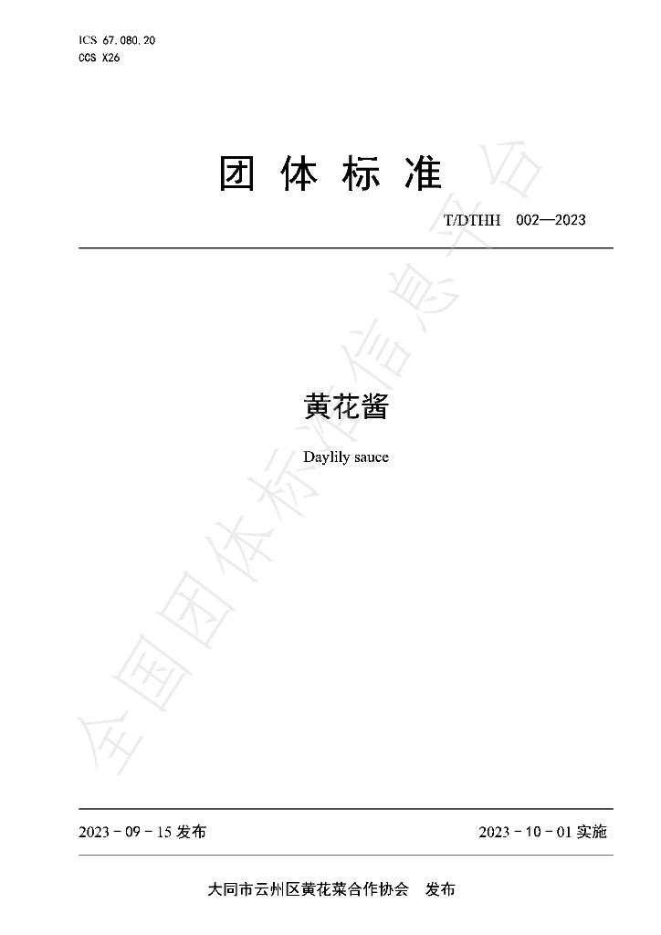 T/DTHH 002-2023 标准预览