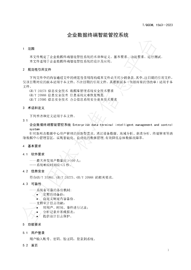 T/QGCML 1563-2023 标准预览