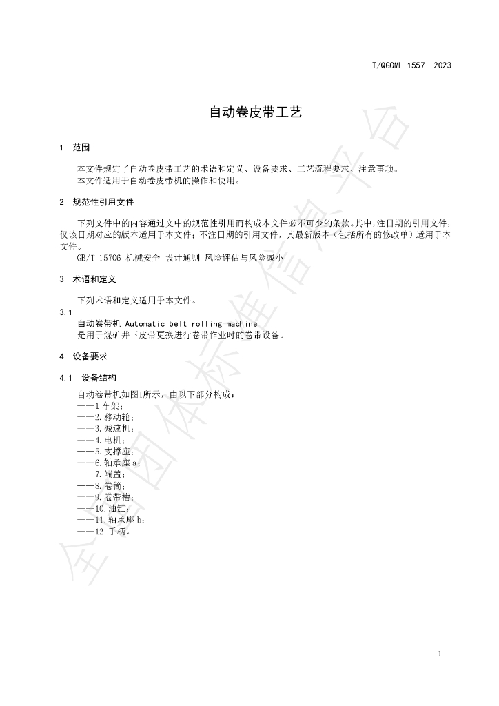 T/QGCML 1557-2023 标准预览