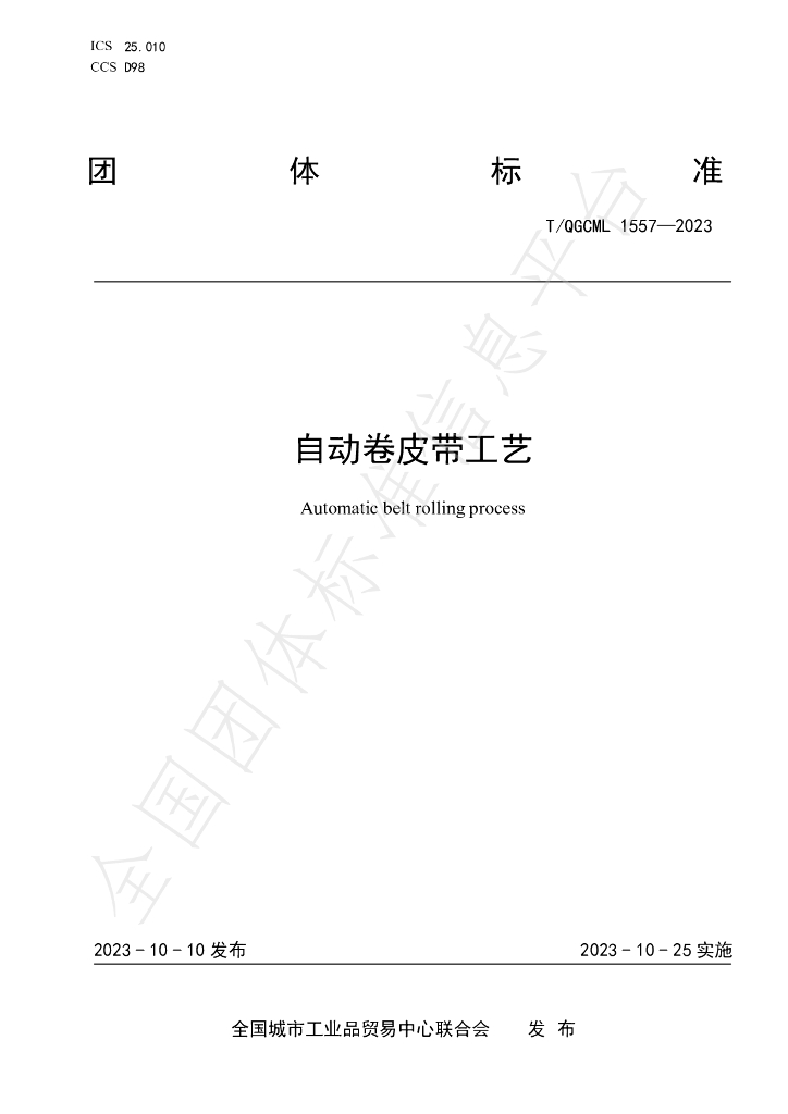 T/QGCML 1557-2023 标准预览