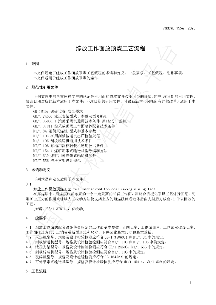 T/QGCML 1556-2023 标准预览