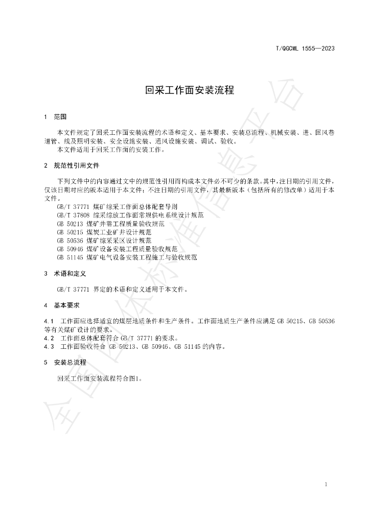 T/QGCML 1555-2023 标准预览
