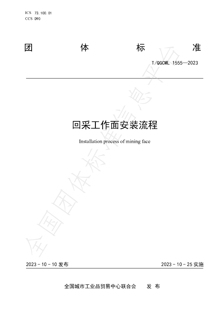 T/QGCML 1555-2023 标准预览