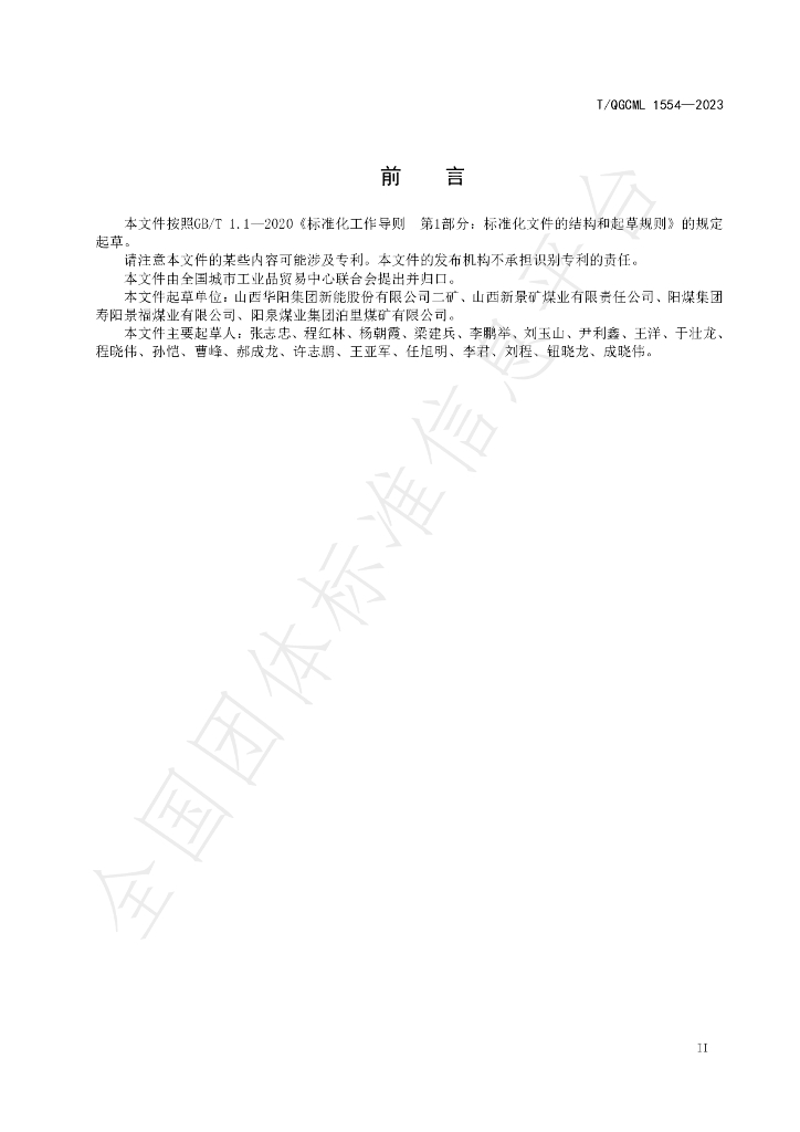 T/QGCML 1554-2023 标准预览