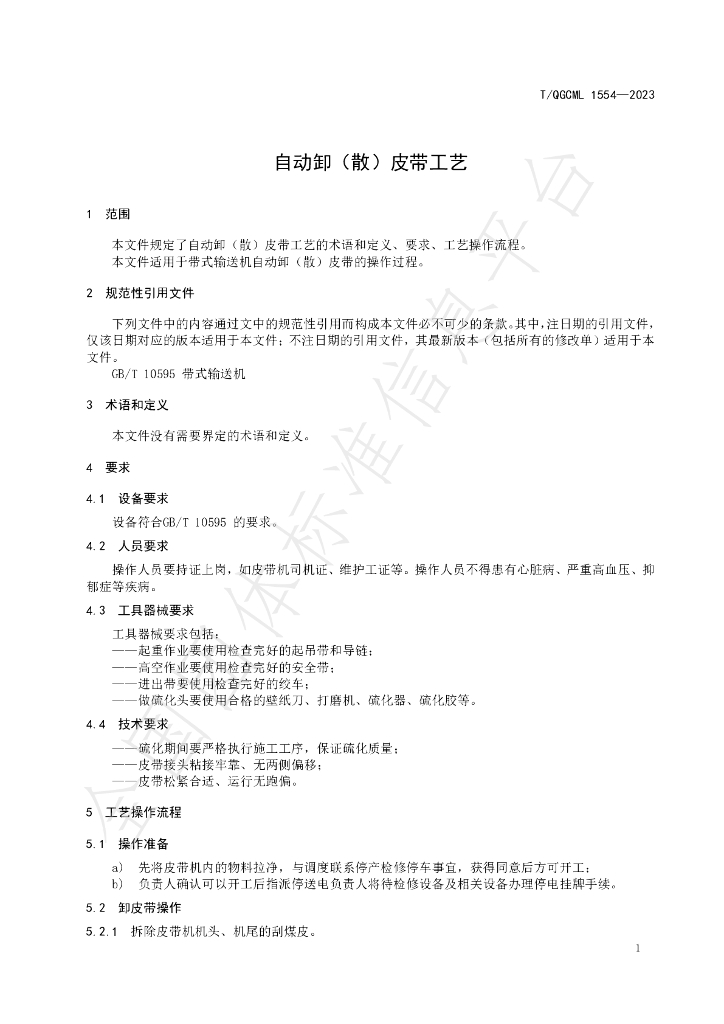 T/QGCML 1554-2023 标准预览