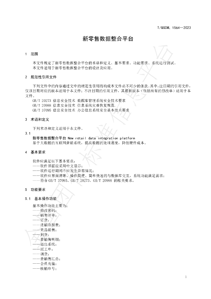 T/QGCML 1564-2023 标准预览
