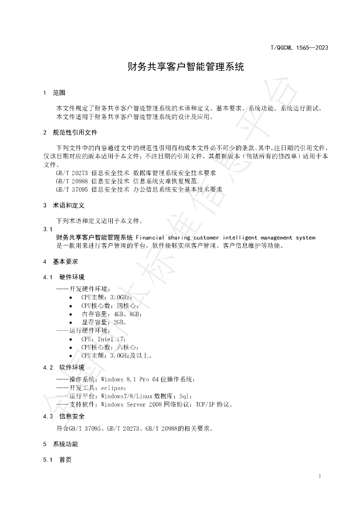 T/QGCML 1565-2023 标准预览