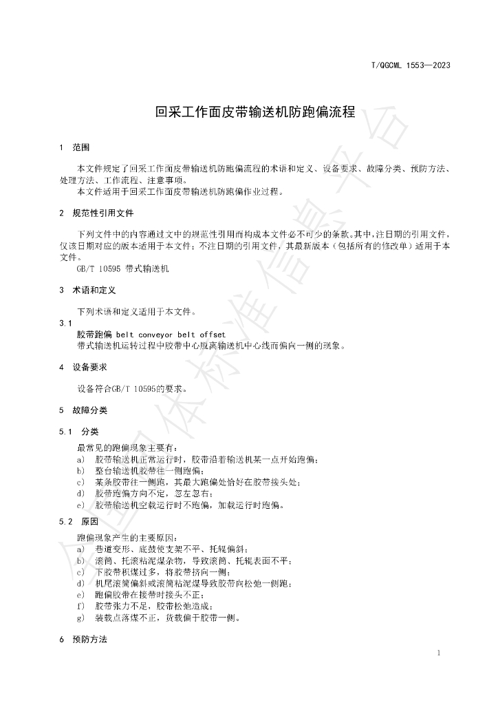 T/QGCML 1553-2023 标准预览