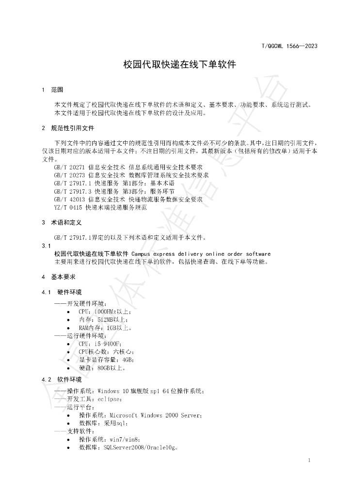 T/QGCML 1566-2023 标准预览