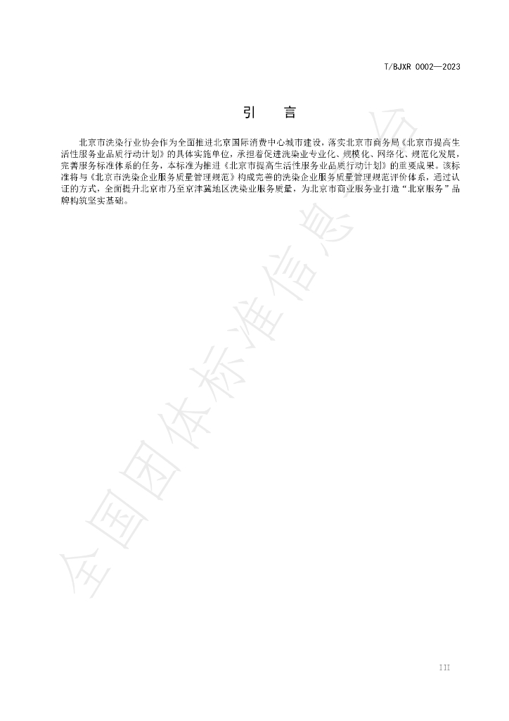 T/BJXR 0002-2023 标准预览