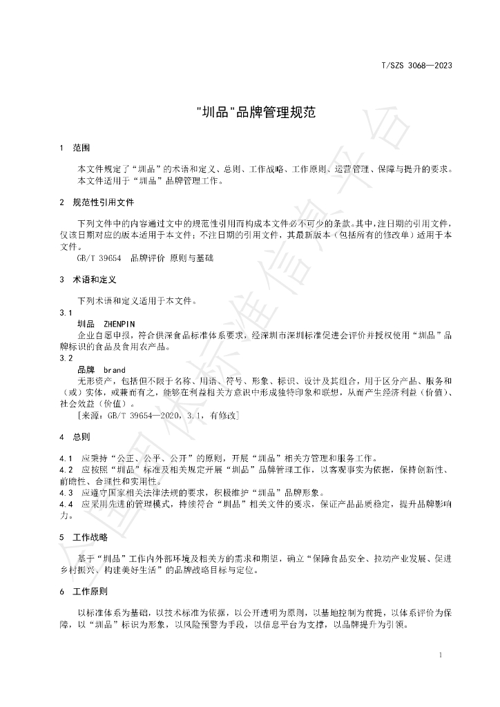 T/SZS 3068-2023 标准预览