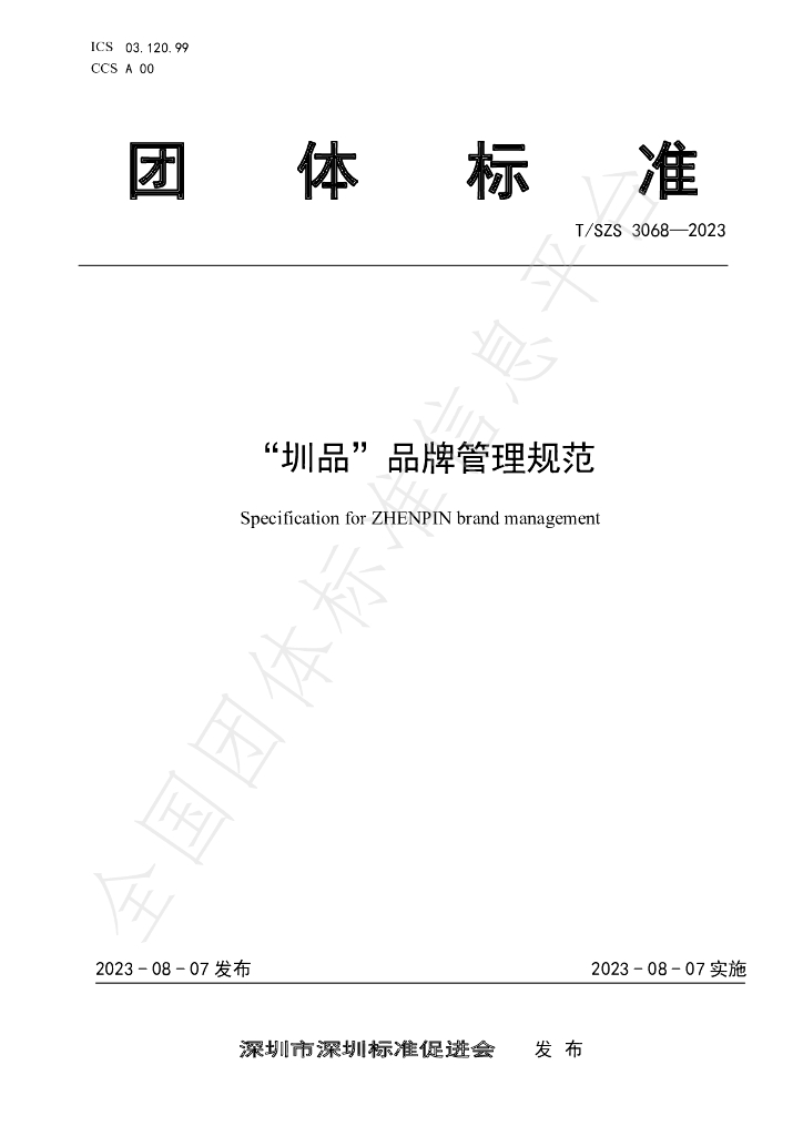 T/SZS 3068-2023 标准预览