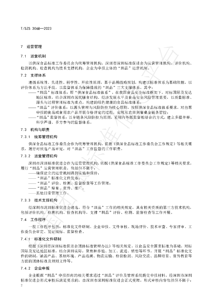 T/SZS 3068-2023 标准预览