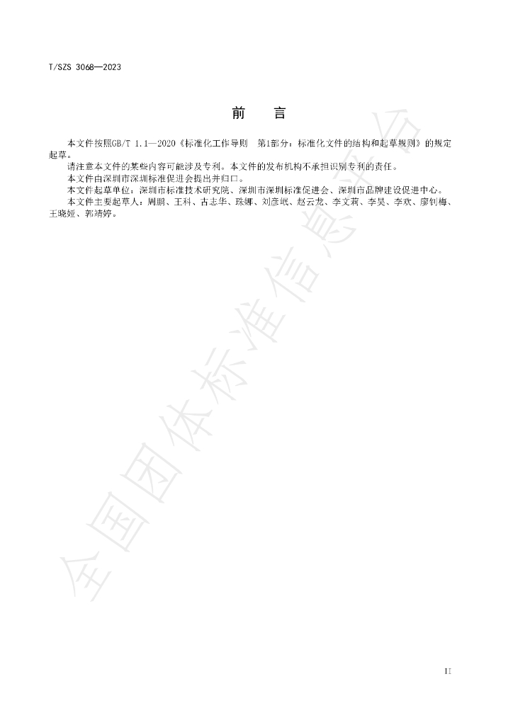T/SZS 3068-2023 标准预览