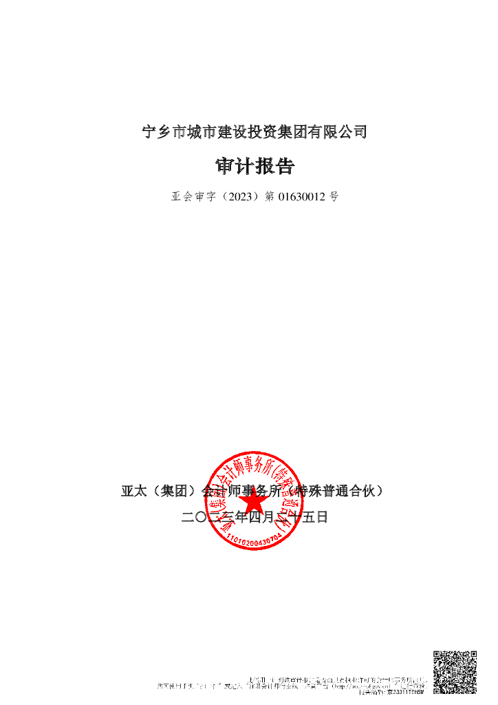 宁乡市城市建设投资集团有限公司公司债券2022年年度财务报告及附注