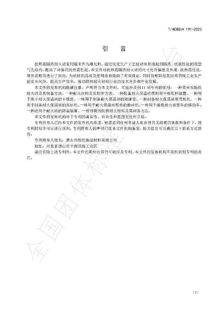 T/HEBQIA 191-2023 标准预览
