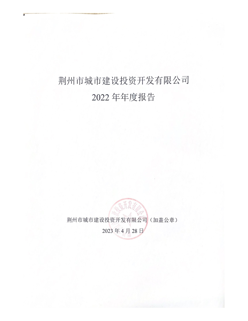 荆州市城市建设投资开发有限公司2022年年度报告