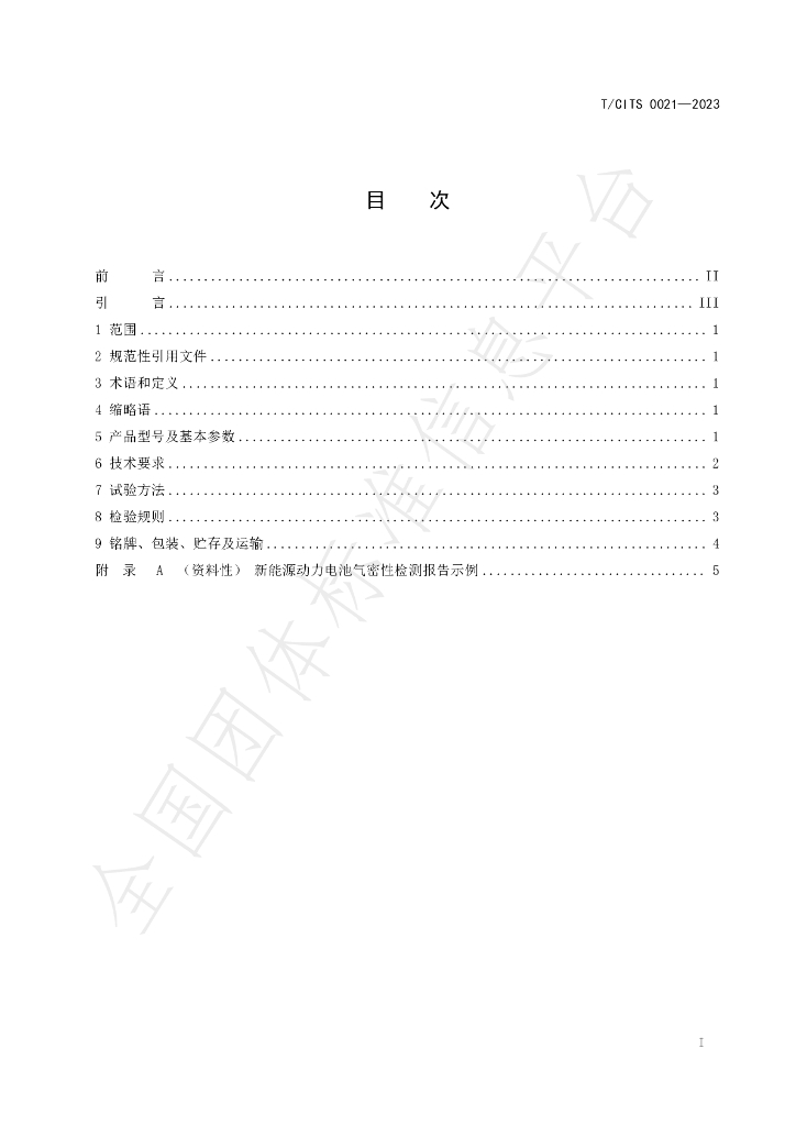 T/CITS 0021-2023 标准预览