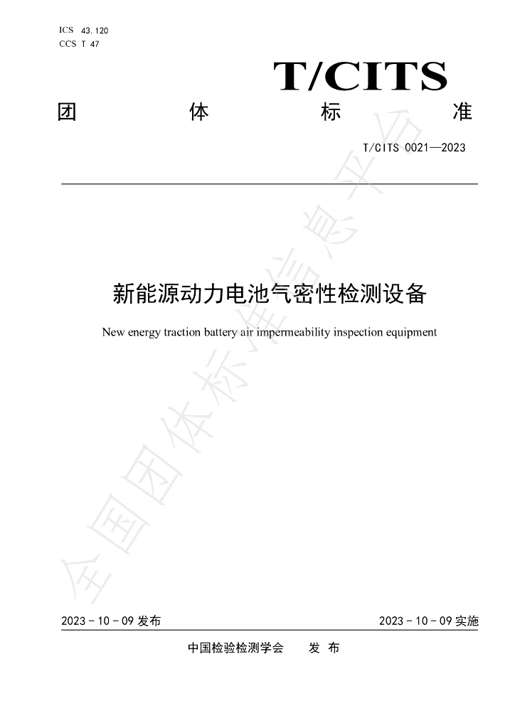 T/CITS 0021-2023 标准预览