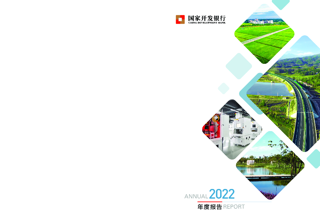 国家开发银行2022年度报告正式版