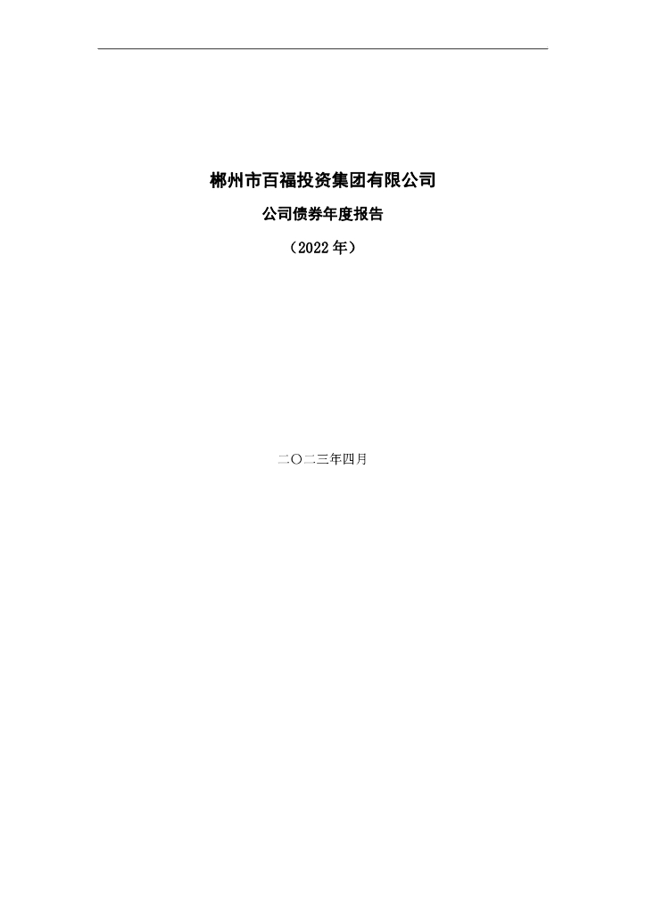 郴州市百福投资集团有限公司公司债券年度报告(2022年)