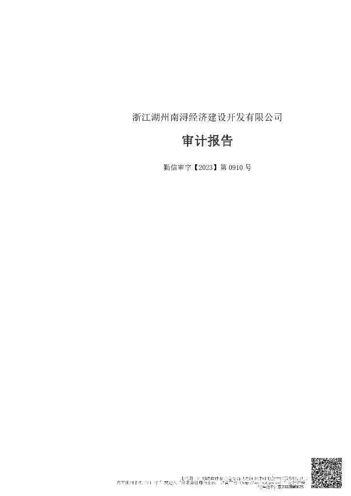 浙江湖州南浔经济建设开发有限公司2022年审计报告及附注