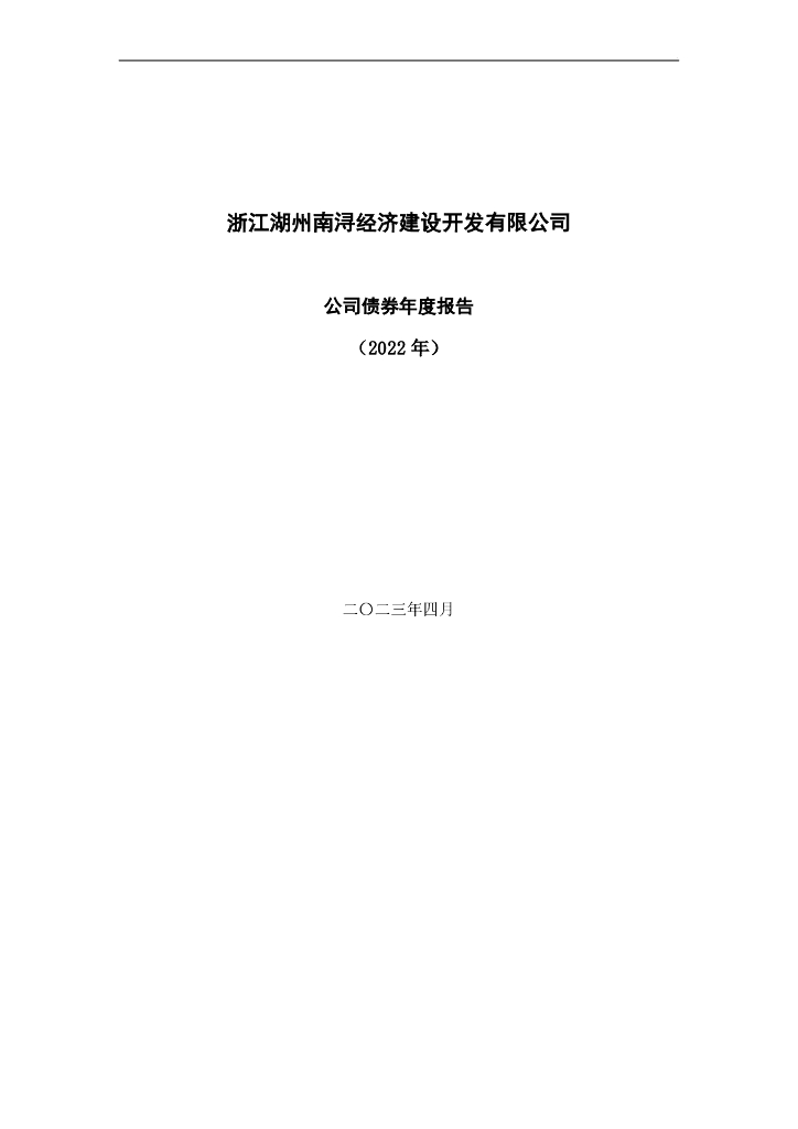 浙江湖州南浔经济建设开发有限公司2022年公司债券年度报告