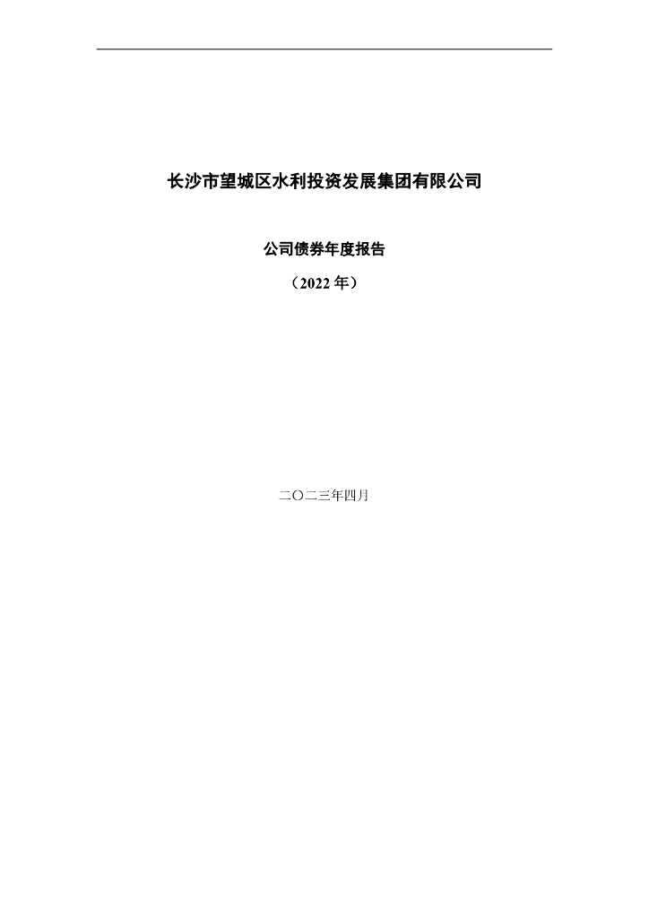 长沙市望城区水利投资发展集团有限公司公司债券年度报告(2022年)