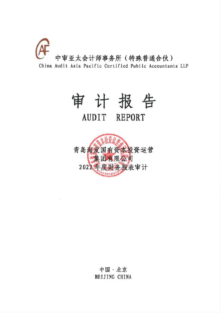 青岛海发国有资本投资运营集团有限公司2022年度审计报告