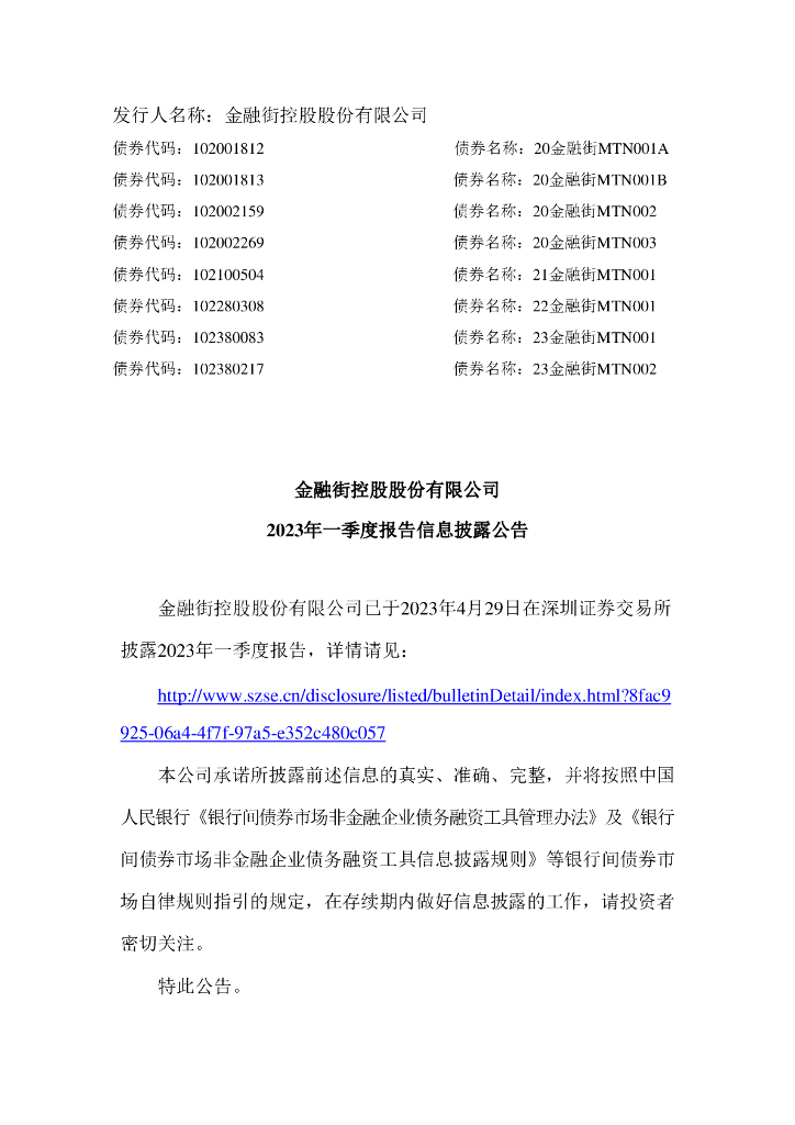 金融街控股股份有限公司2023年一季度报告信息披露公告