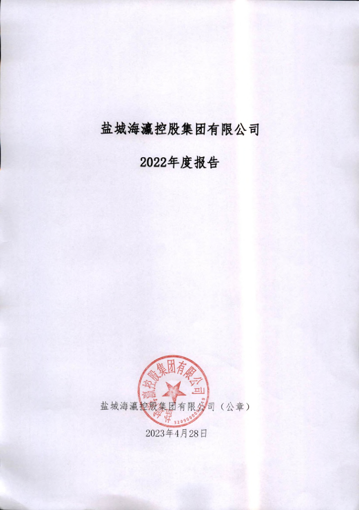 盐城海瀛控股集团有限公司2022年度报告