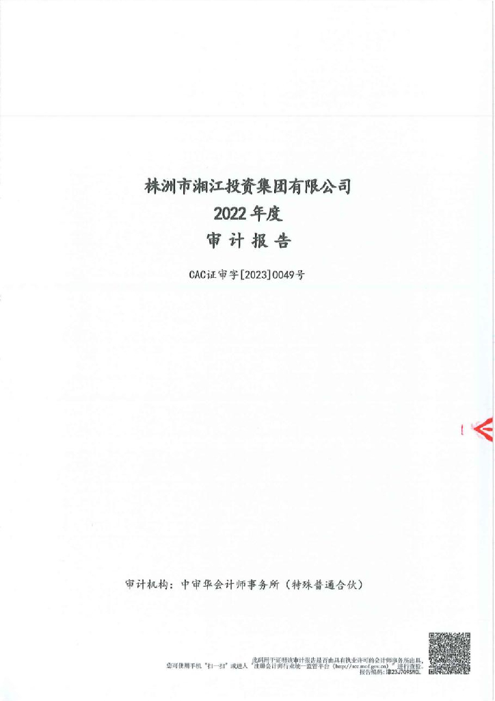 株洲市湘江投资集团有限公司公司债券2022年年度财务报告及附注