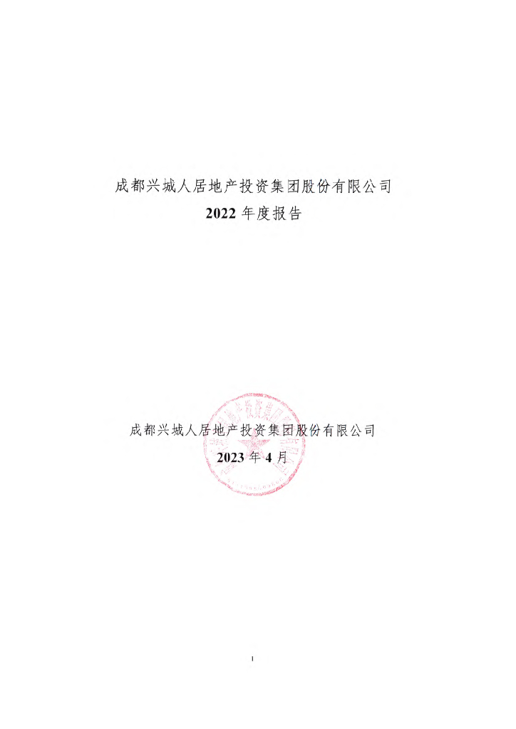 成都兴城人居地产投资集团股份有限公司2022年度报告